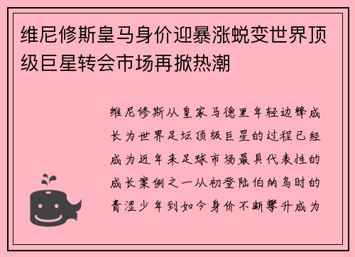 维尼修斯皇马身价迎暴涨蜕变世界顶级巨星转会市场再掀热潮