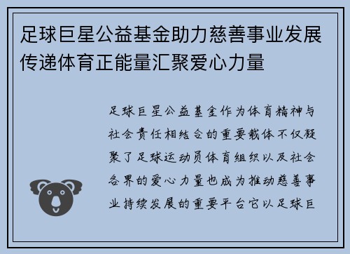 足球巨星公益基金助力慈善事业发展传递体育正能量汇聚爱心力量