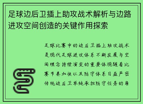 足球边后卫插上助攻战术解析与边路进攻空间创造的关键作用探索