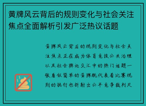 黄牌风云背后的规则变化与社会关注焦点全面解析引发广泛热议话题
